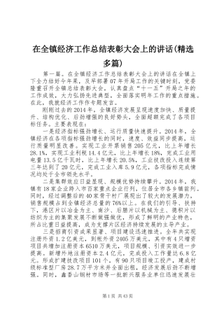 在全镇经济工作总结表彰大会上的讲话(精选多篇)_1