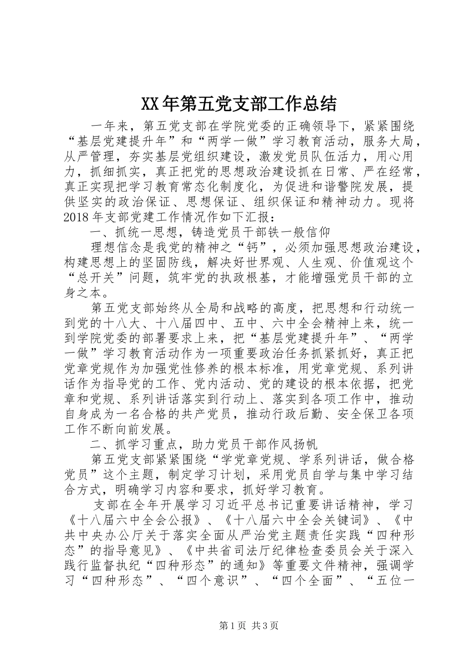 XX年第五党支部工作总结_第1页