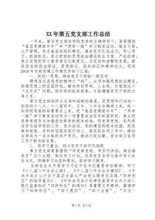 XX年第五党支部工作总结