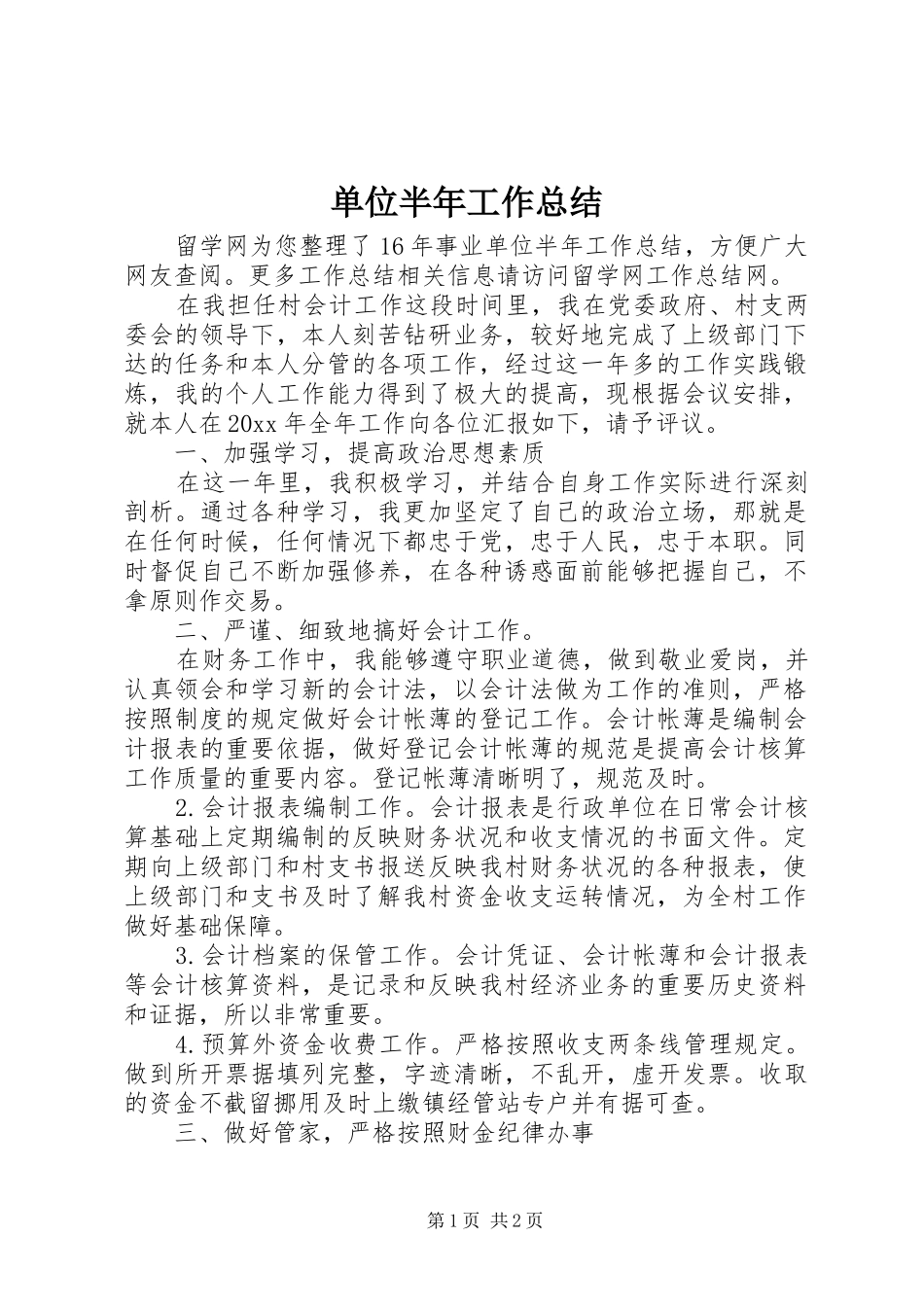 单位半年工作总结_第1页