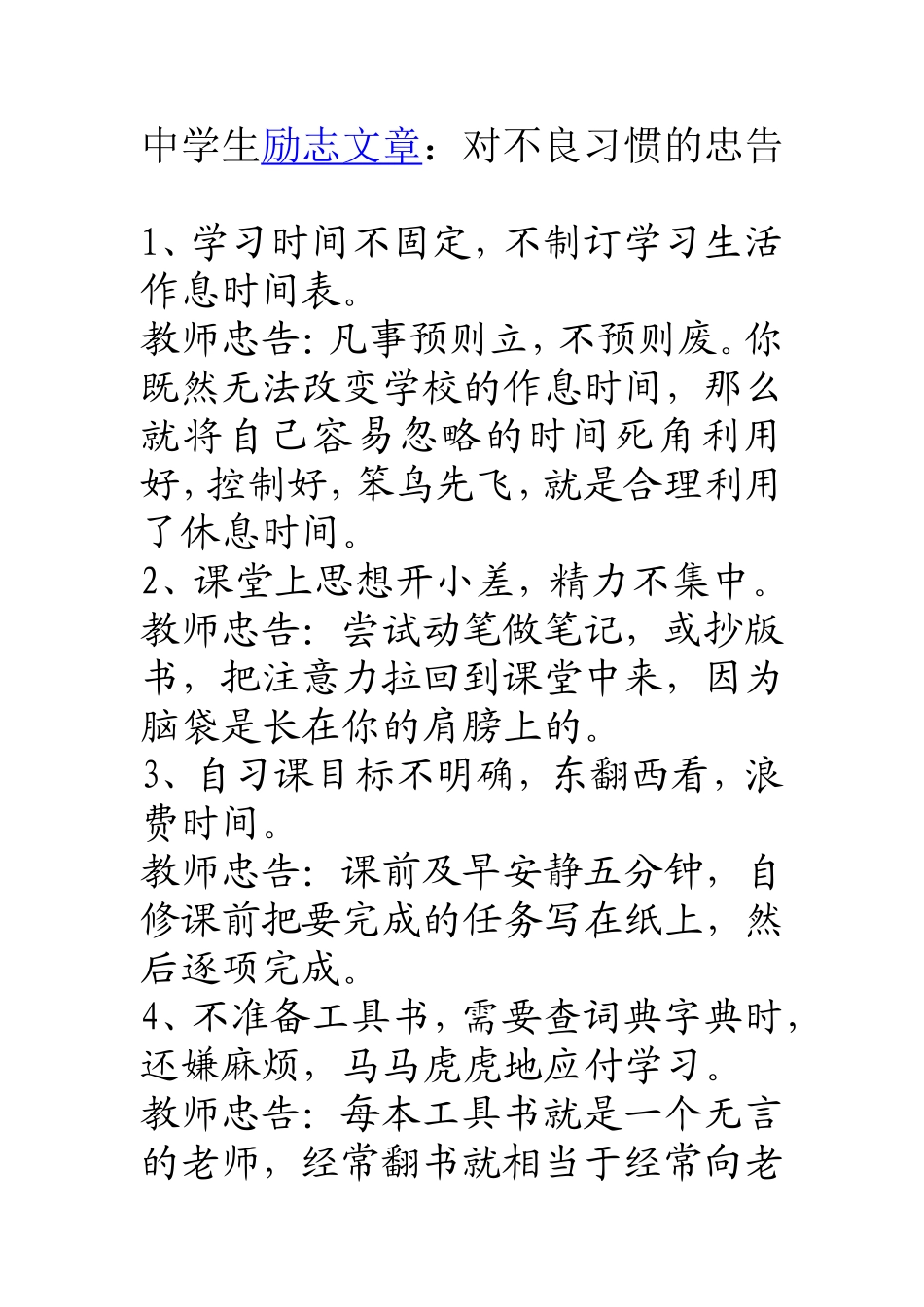 中学生励志文章：对不良习惯的忠告_第1页