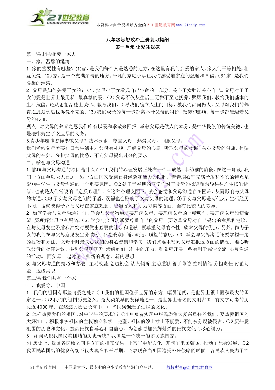 鲁教版八年级政治复习提纲上册_第1页