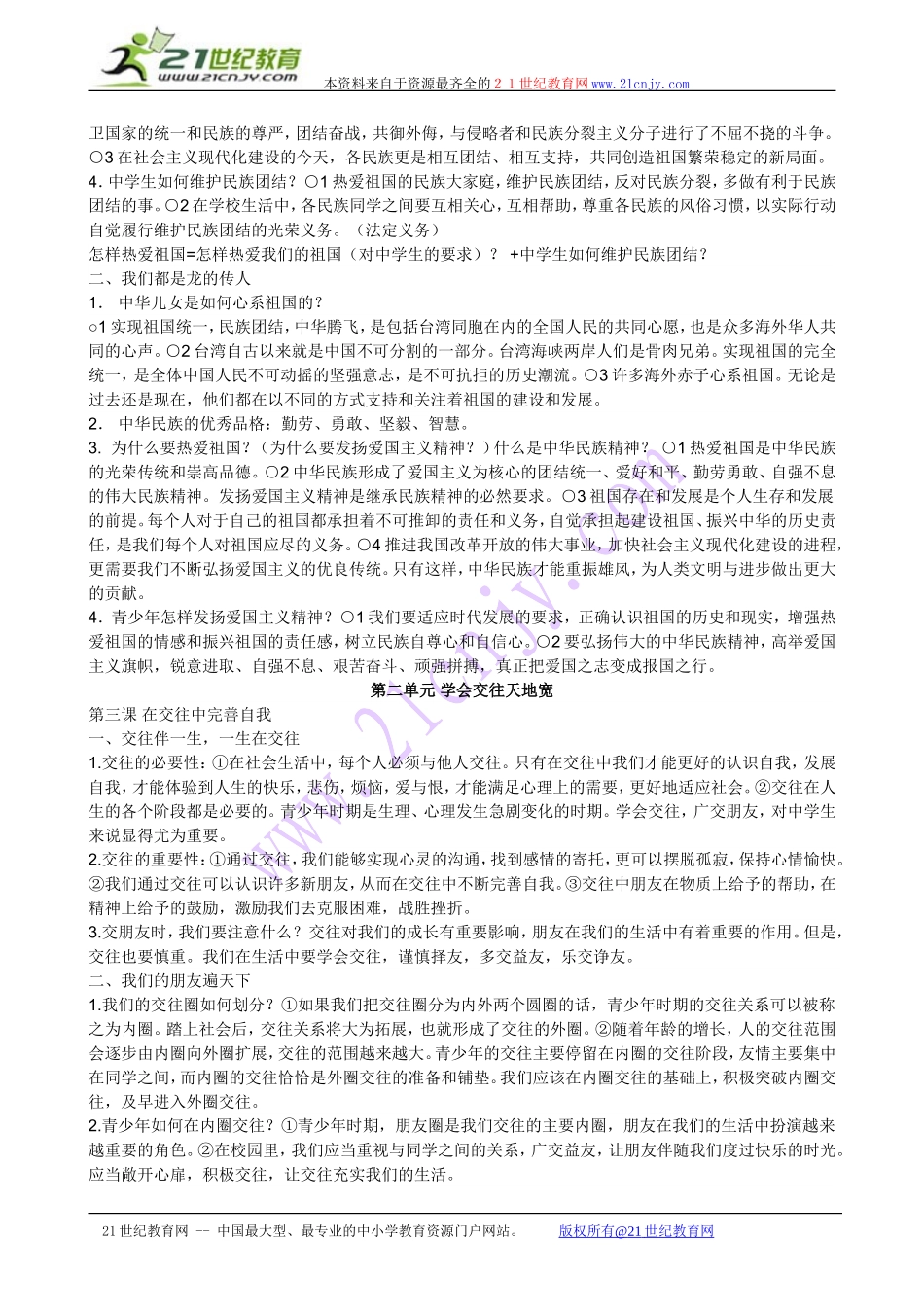 鲁教版八年级政治复习提纲上册_第2页
