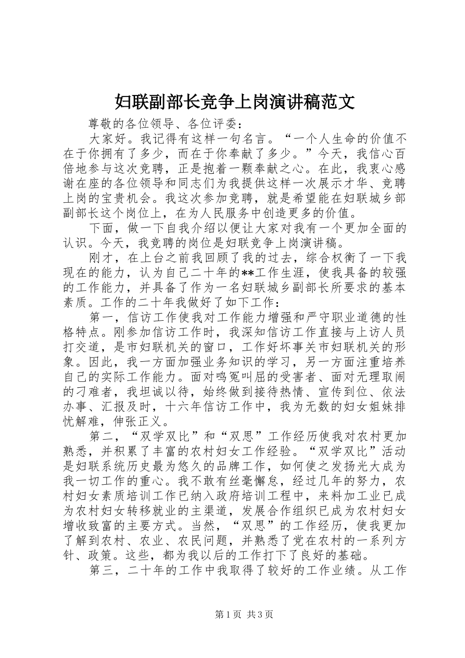 妇联副部长竞争上岗演讲稿范文_第1页