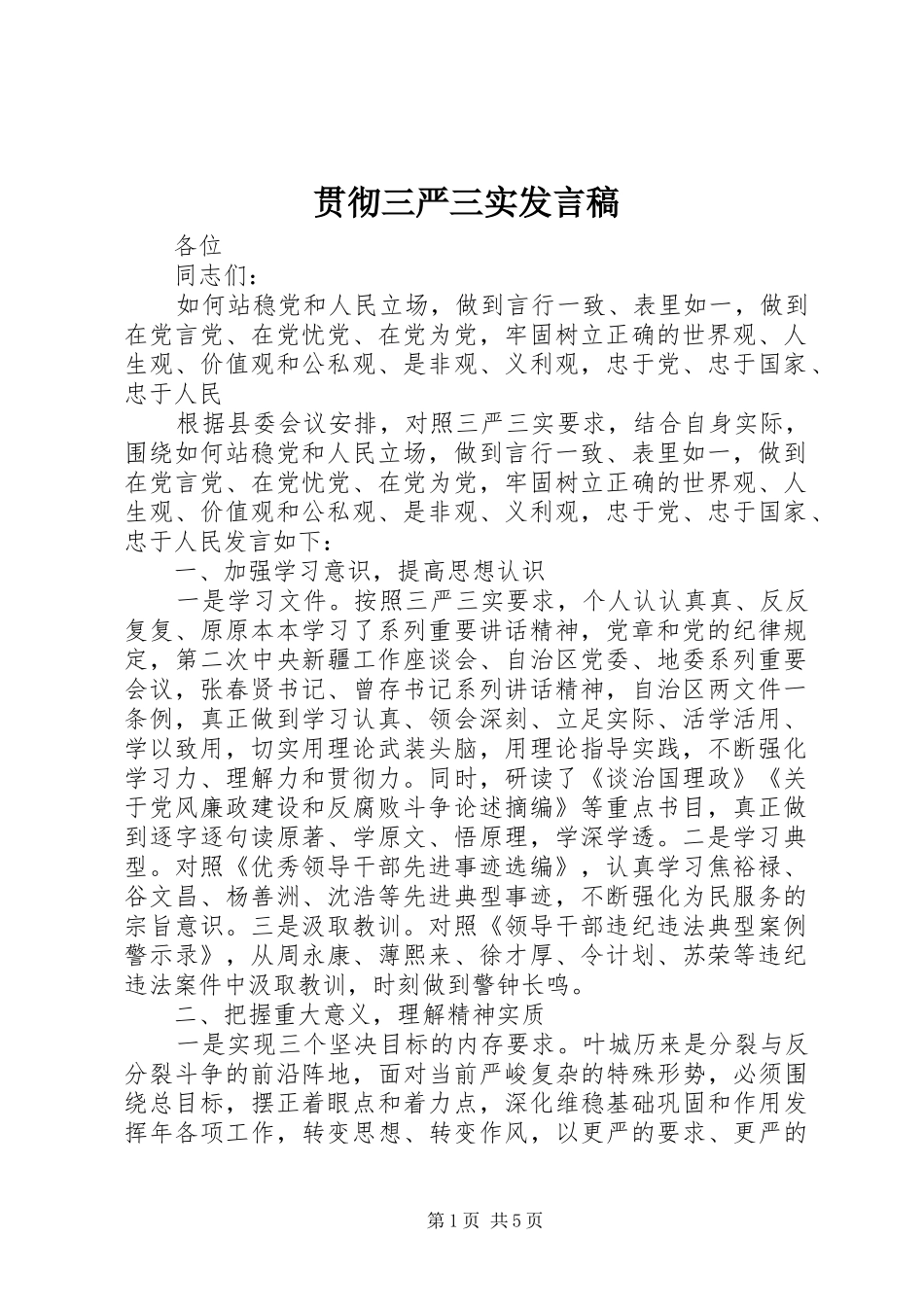 贯彻三严三实发言稿_第1页