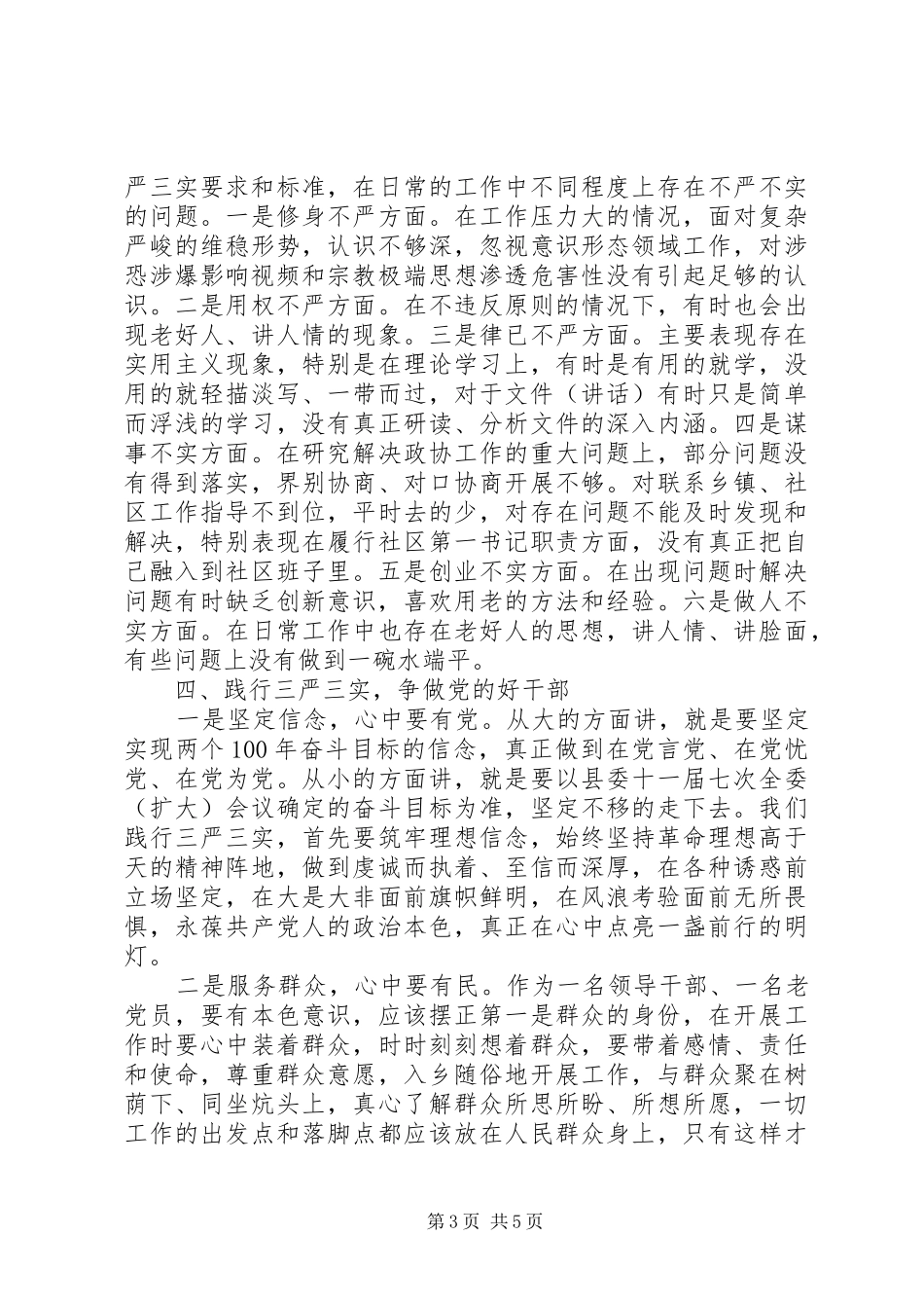贯彻三严三实发言稿_第3页