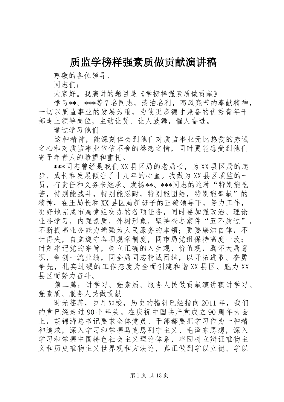 质监学榜样强素质做贡献演讲稿_第1页