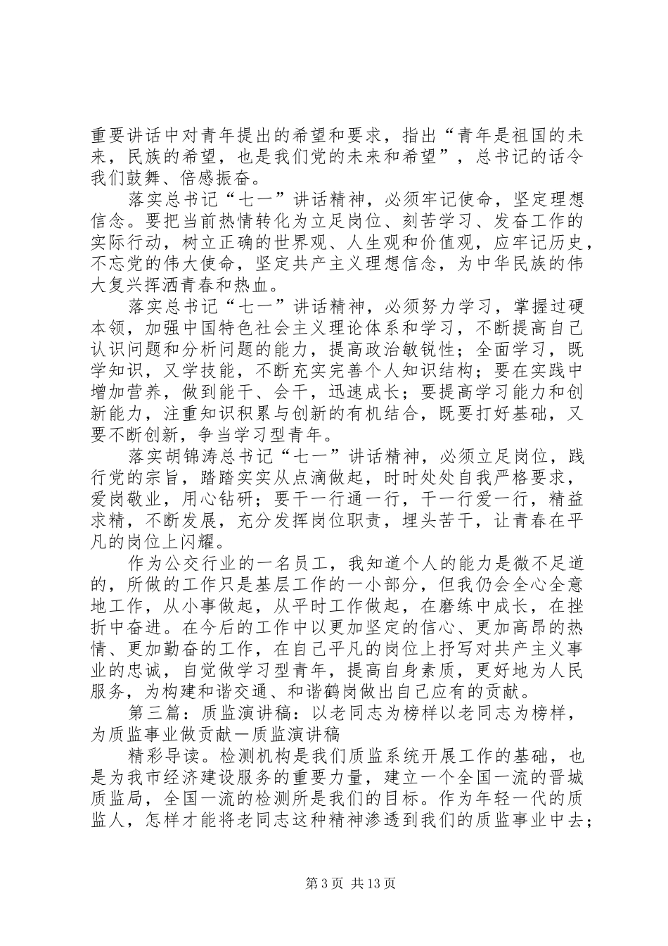 质监学榜样强素质做贡献演讲稿_第3页