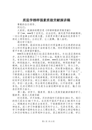 质监学榜样强素质做贡献演讲稿