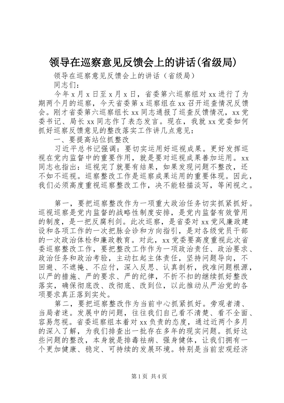 领导在巡察意见反馈会上的讲话(省级局)_第1页