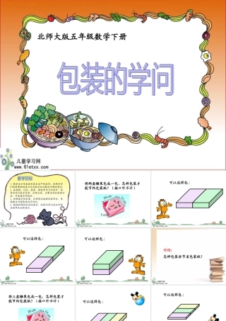 （北师大版）五年级下册数学课件包装的学问