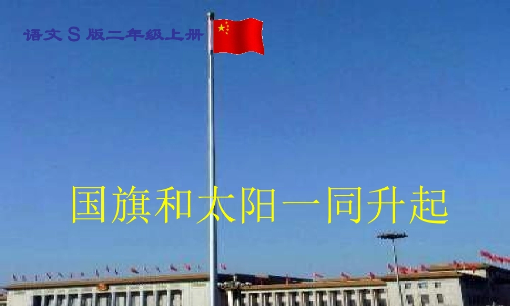 国旗和太阳一同升起课件