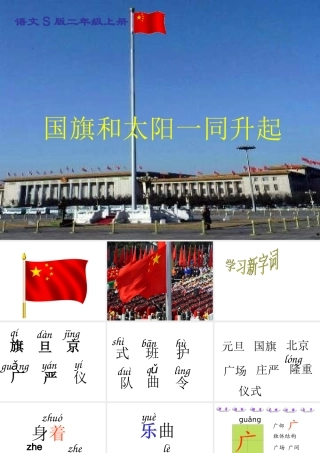 国旗和太阳一同升起课件