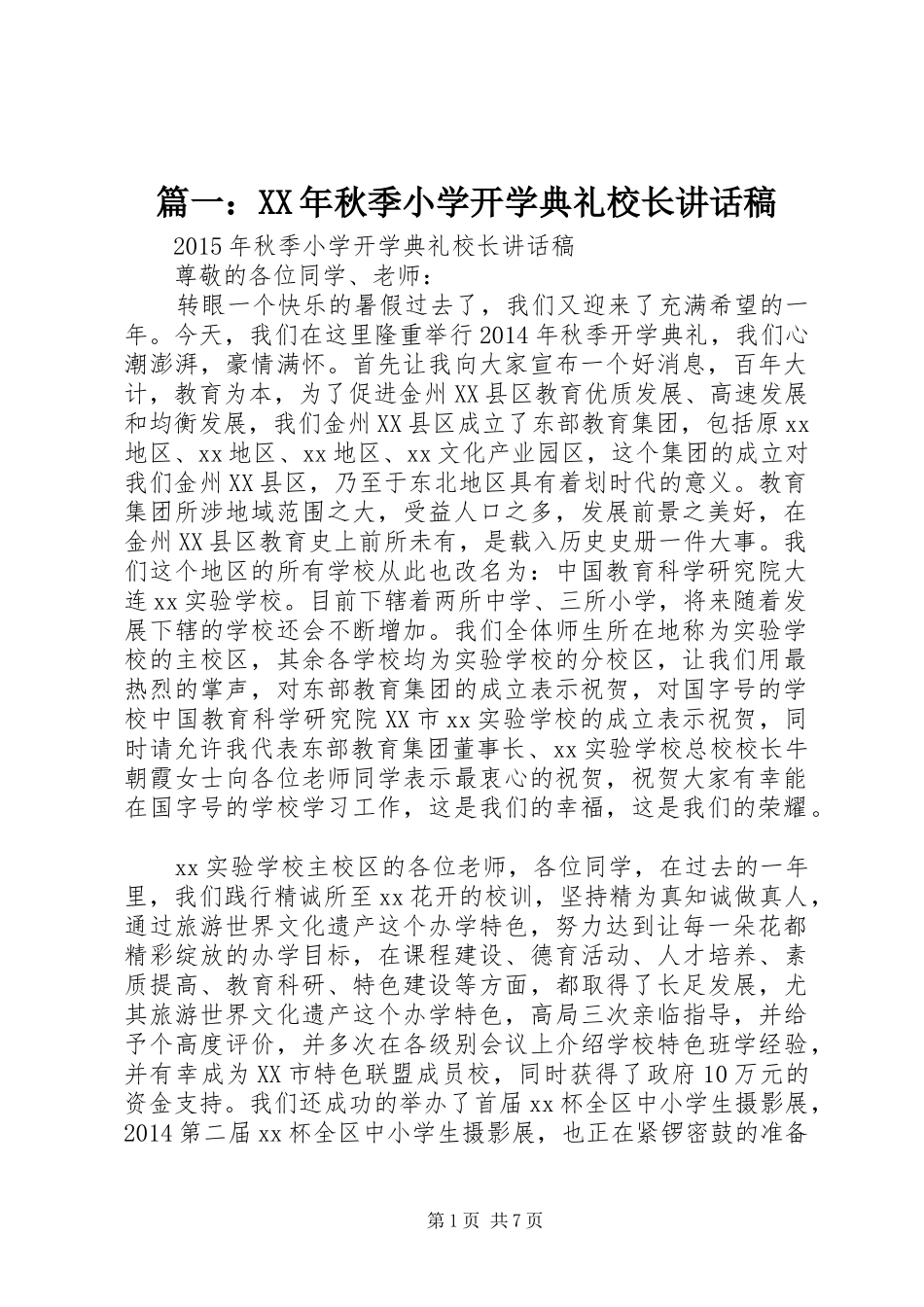 篇一：XX年秋季小学开学典礼校长讲话稿_第1页