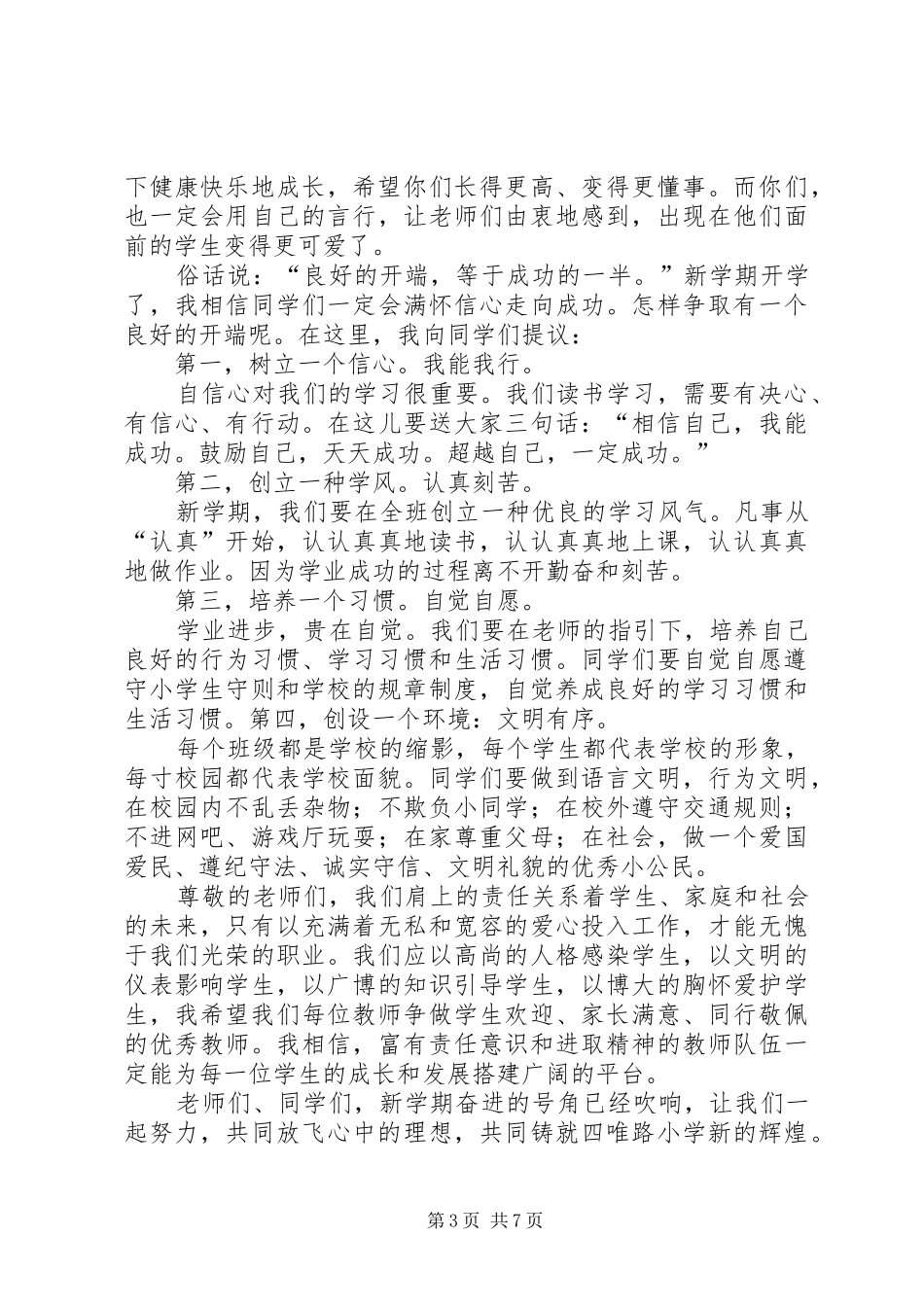 篇一：XX年秋季小学开学典礼校长讲话稿_第3页