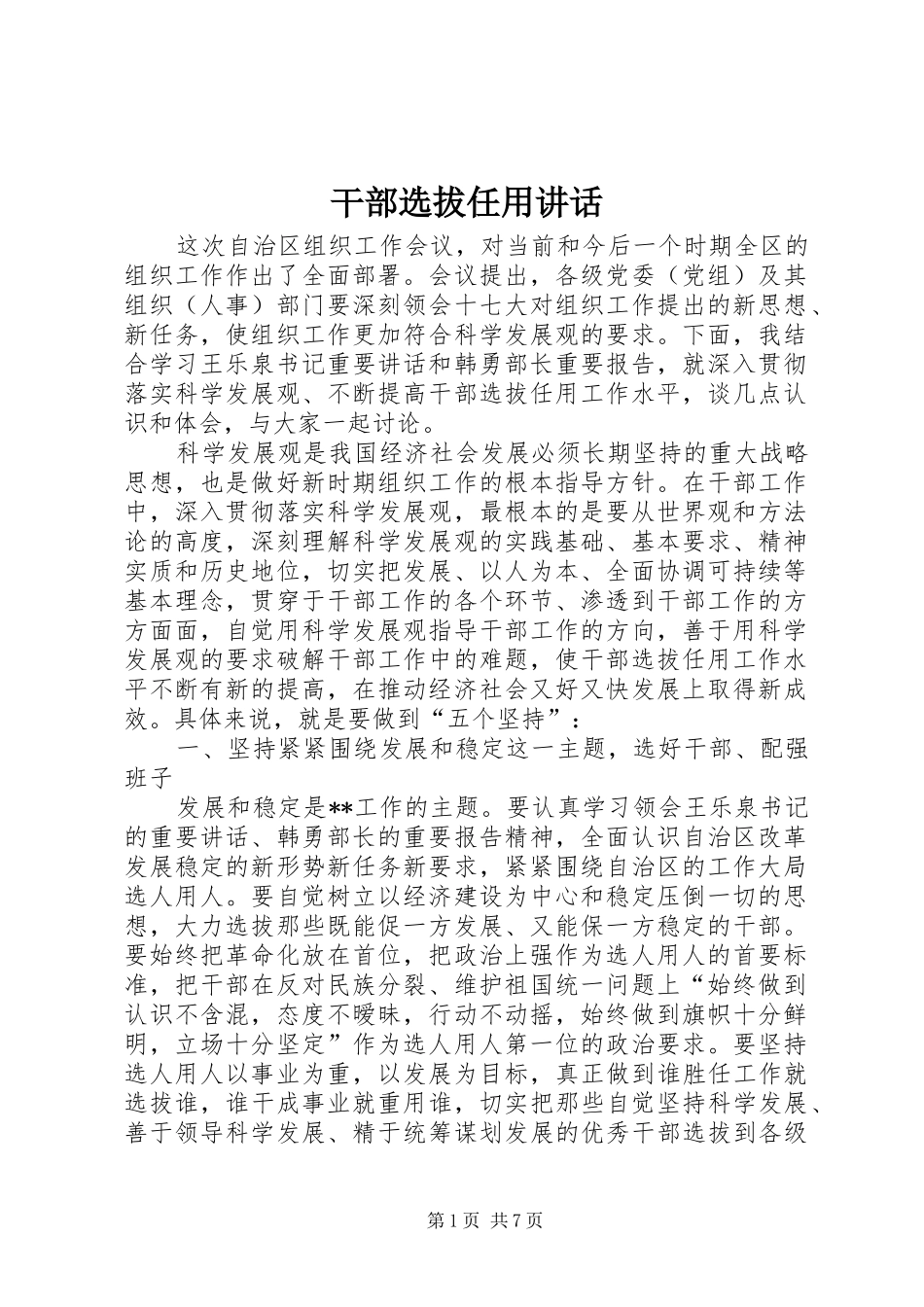 干部选拔任用讲话_第1页