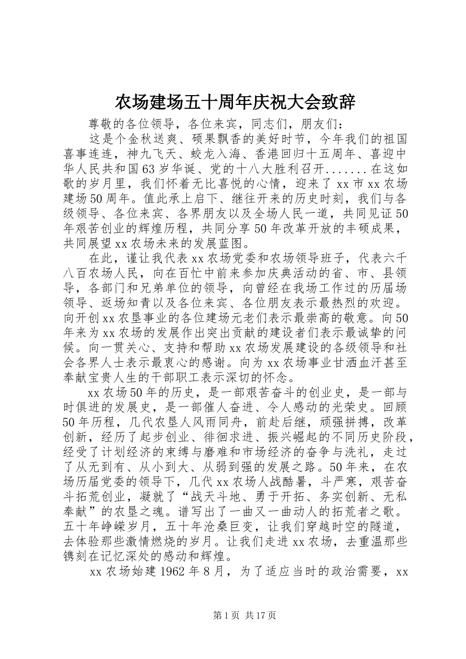 农场建场五十周年庆祝大会致辞_第1页