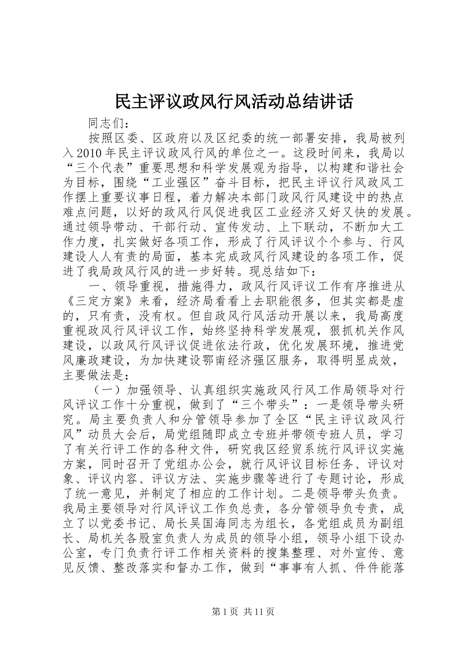 民主评议政风行风活动总结讲话_第1页