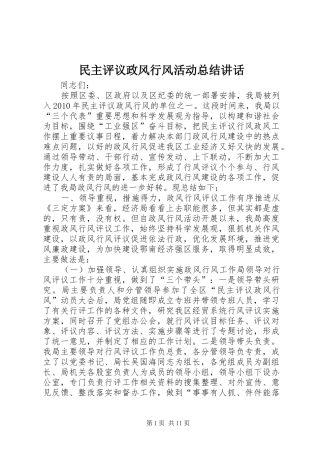 民主评议政风行风活动总结讲话