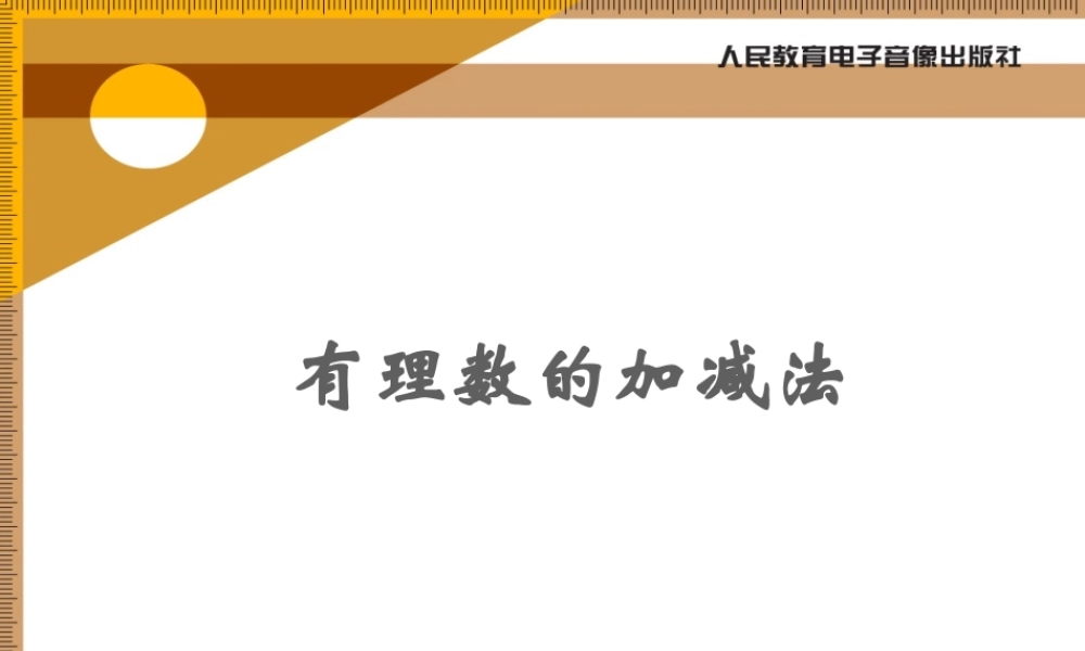 《有理数的加减法》复习课件(1)1