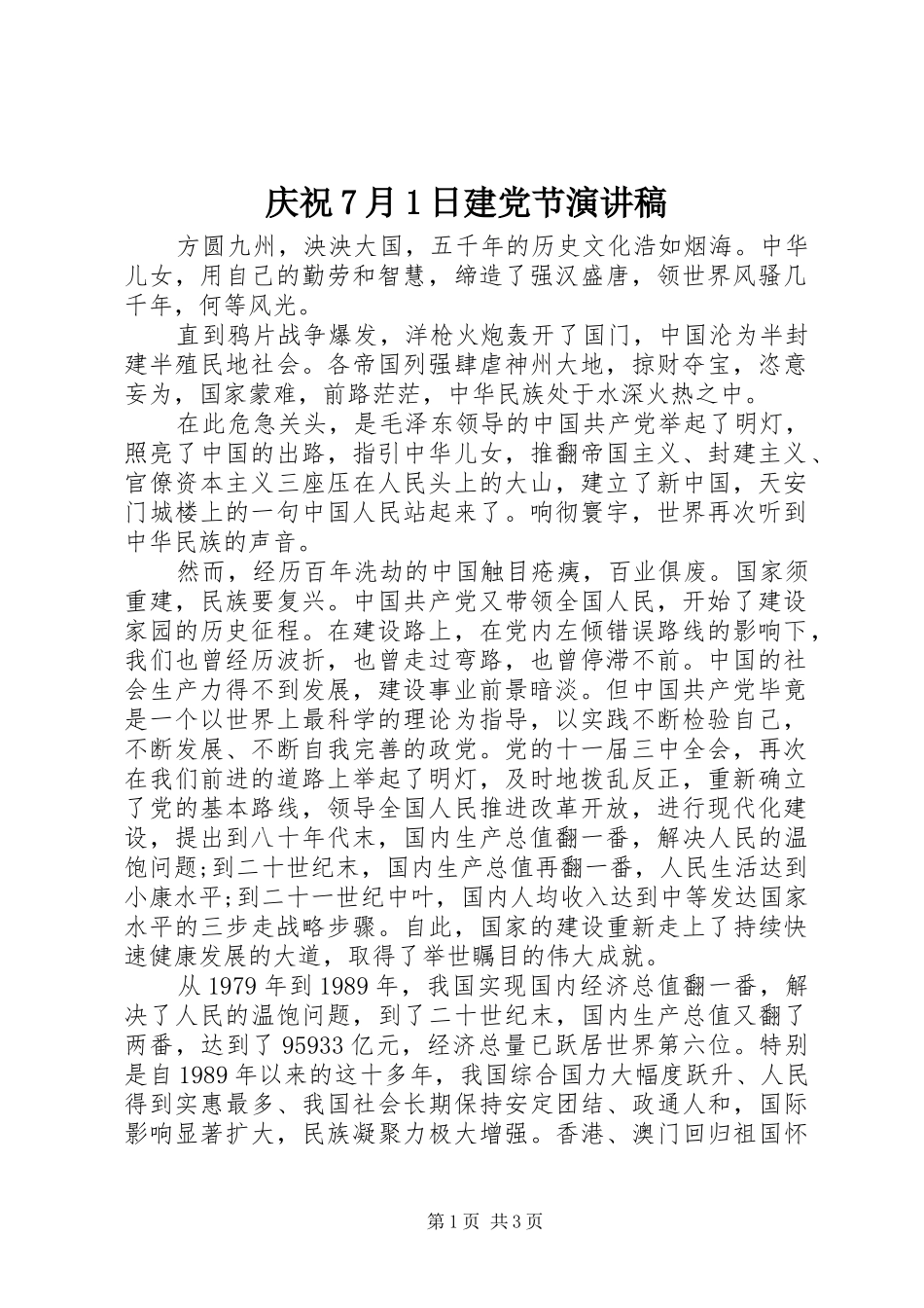 庆祝7月1日建党节演讲稿_第1页