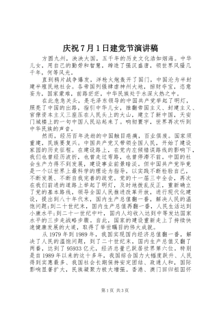庆祝7月1日建党节演讲稿