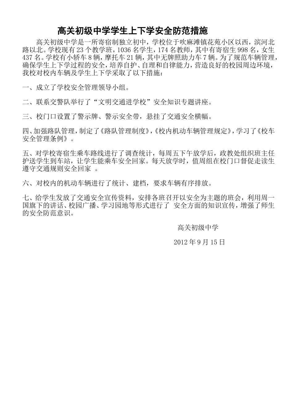 高关初级中学对学生安全采取的防范措施_第1页