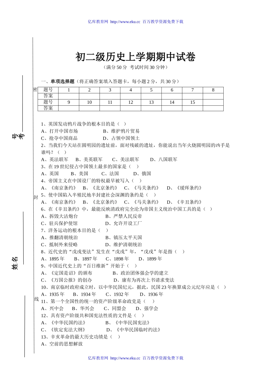 川教版初二级历史上学期期中试卷_第1页