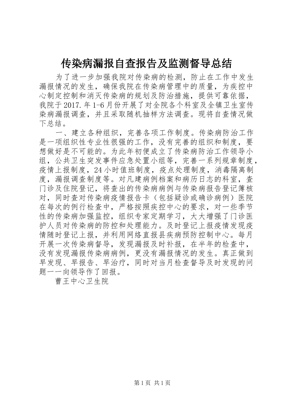 传染病漏报自查报告及监测督导总结_第1页