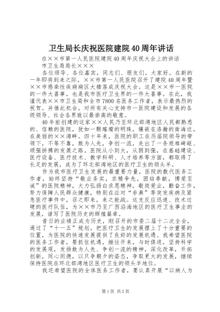 卫生局长庆祝医院建院40周年讲话