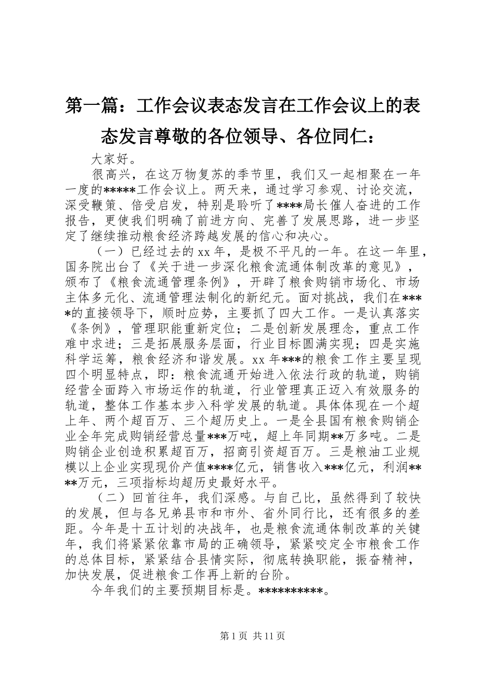 第一篇：工作会议表态发言在工作会议上的表态发言尊敬的各位领导、各位同仁：_第1页