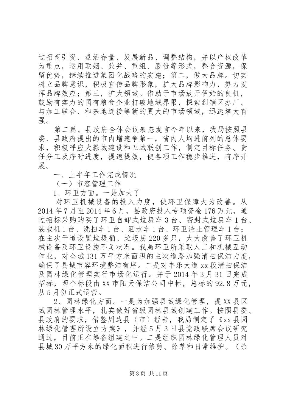 第一篇：工作会议表态发言在工作会议上的表态发言尊敬的各位领导、各位同仁：_第3页