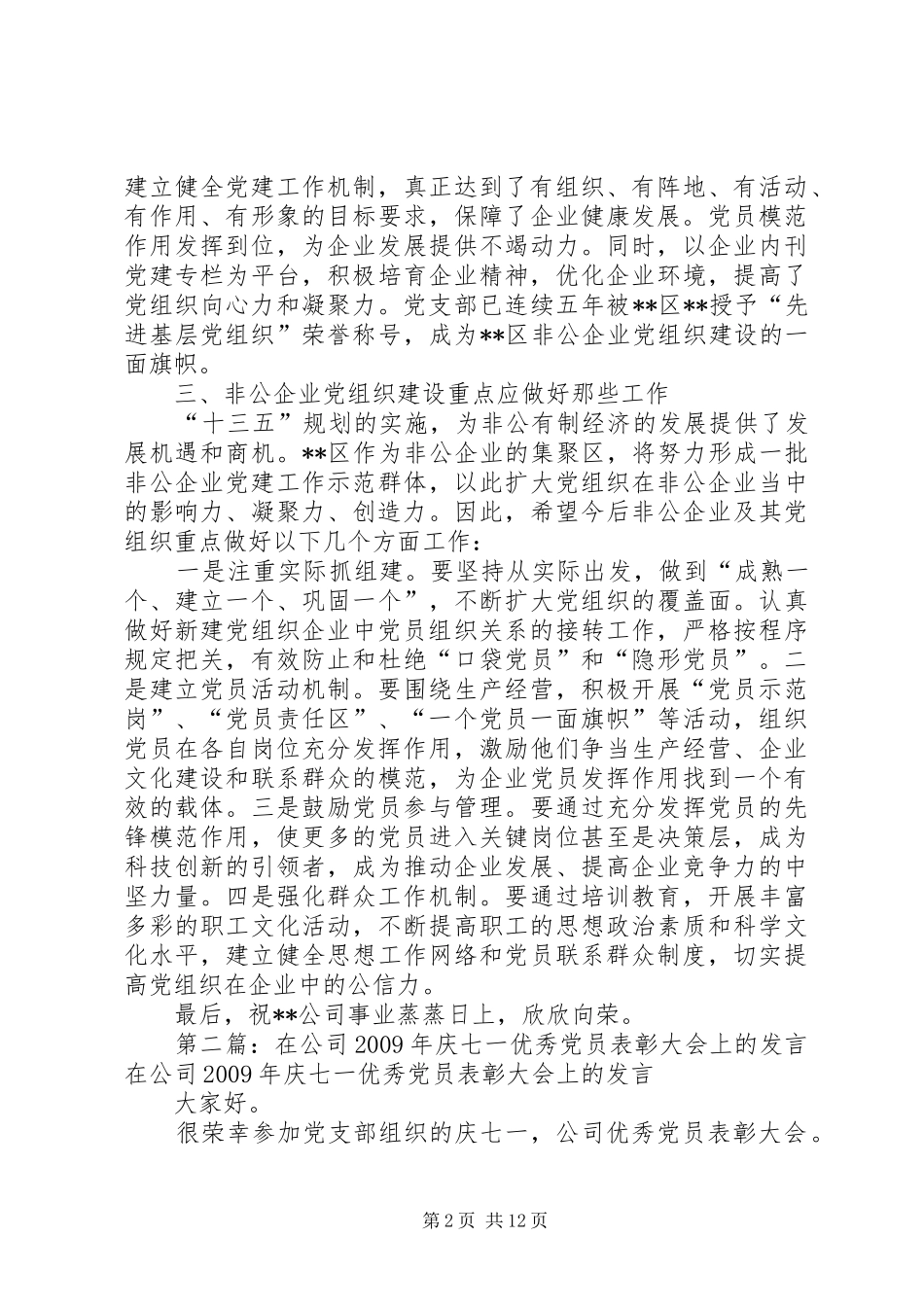 在企业公司七一党员表彰大会上的发言提纲5篇_第2页