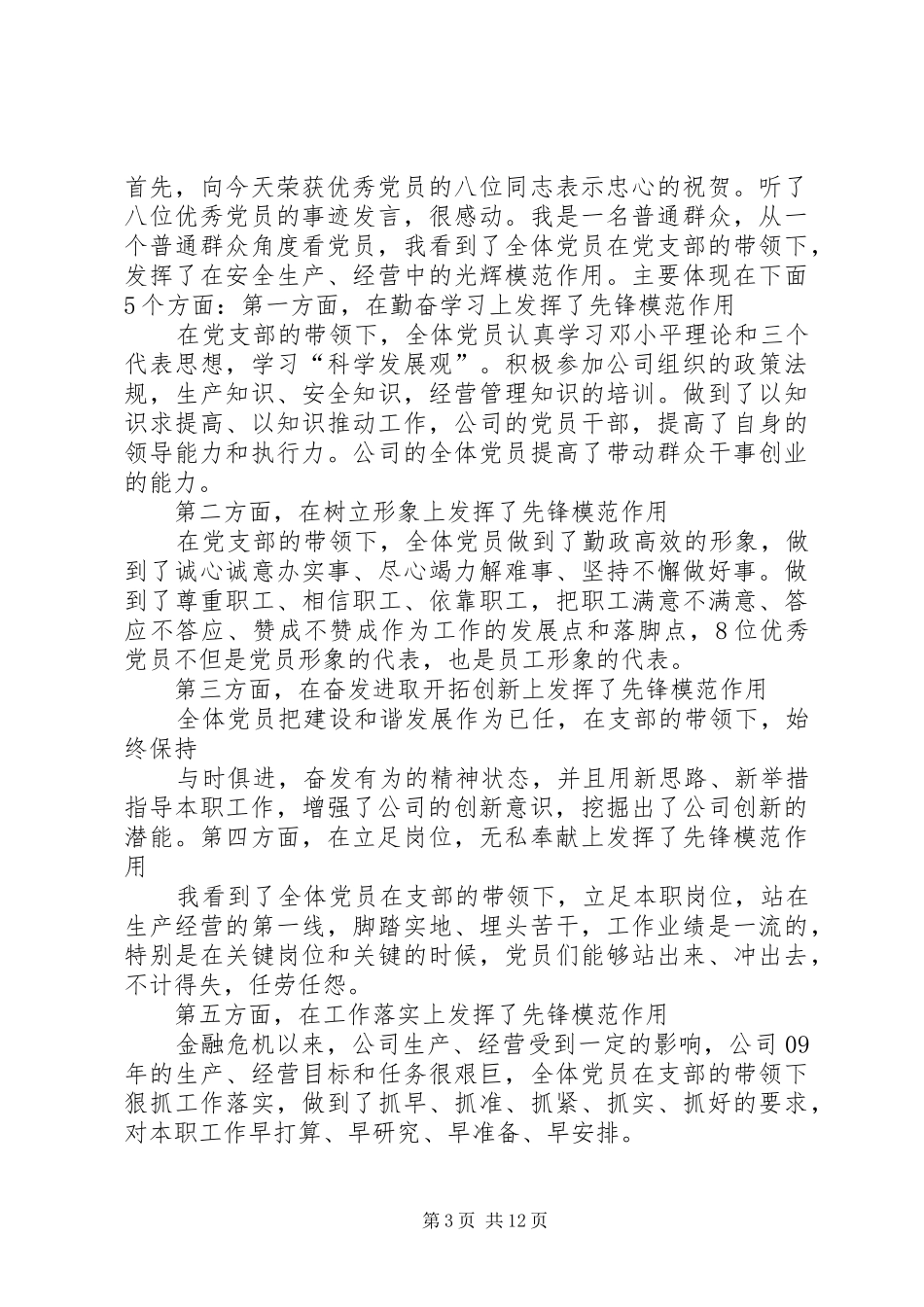 在企业公司七一党员表彰大会上的发言提纲5篇_第3页