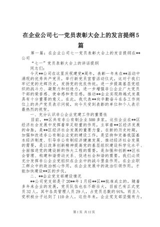 在企业公司七一党员表彰大会上的发言提纲5篇