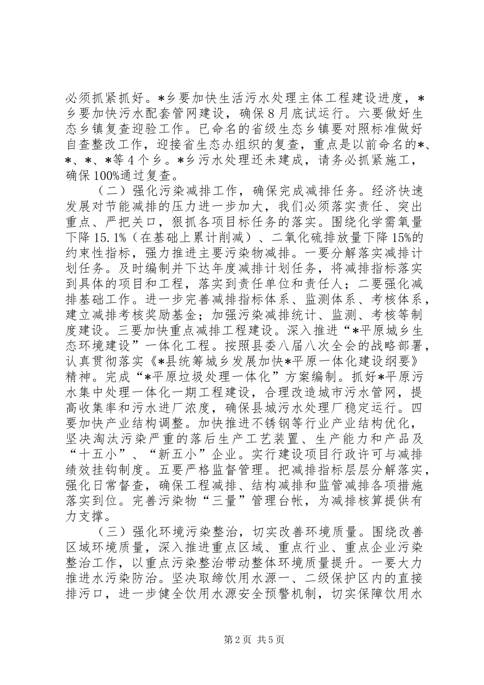 农村生态县加快建设工作讲话_第2页