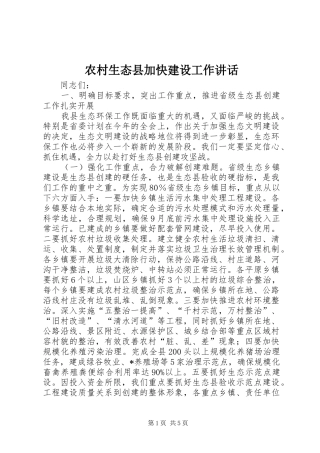 农村生态县加快建设工作讲话
