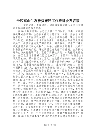 全区高山生态扶贫搬迁工作推进会发言稿