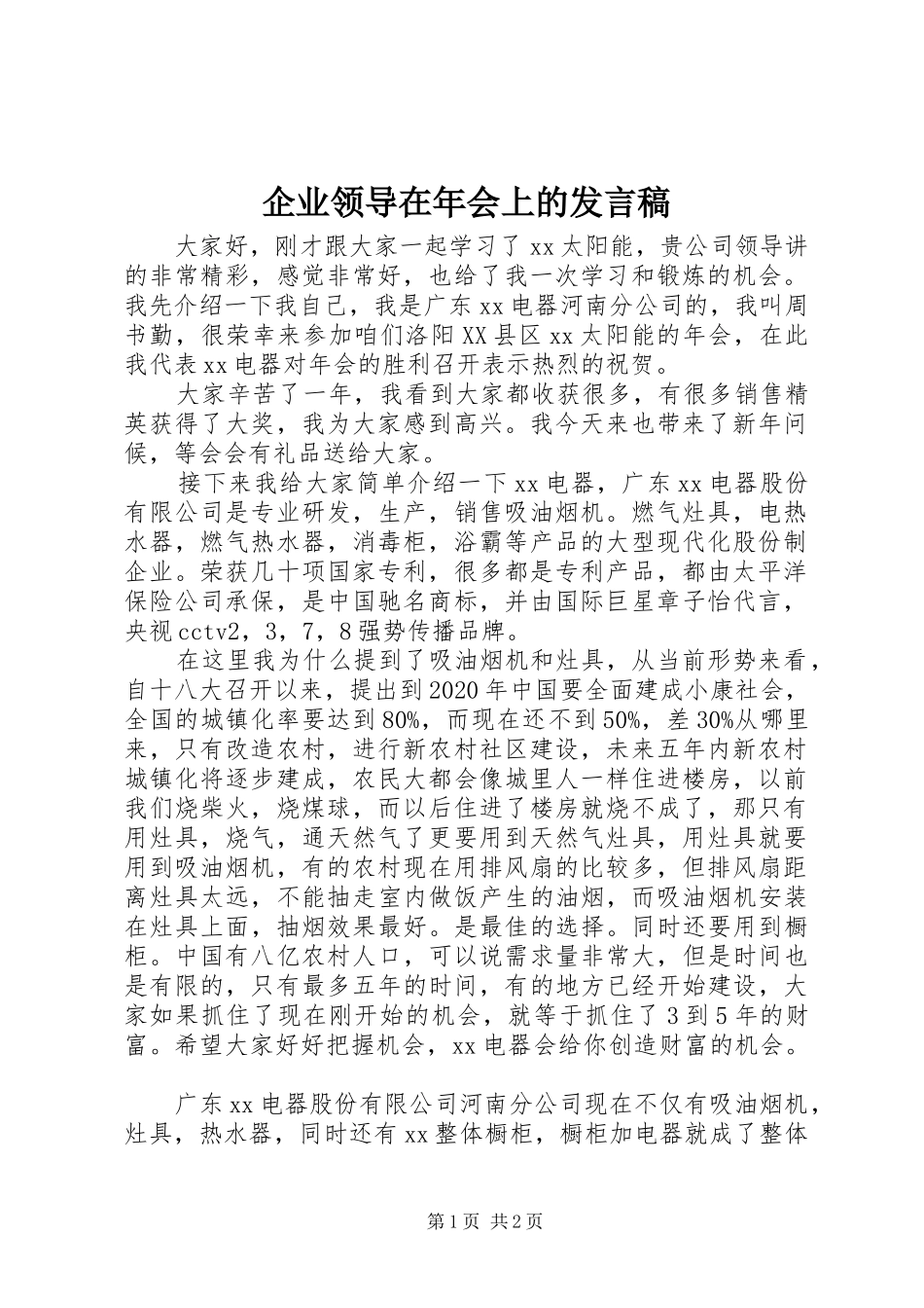 企业领导在年会上的发言稿_第1页