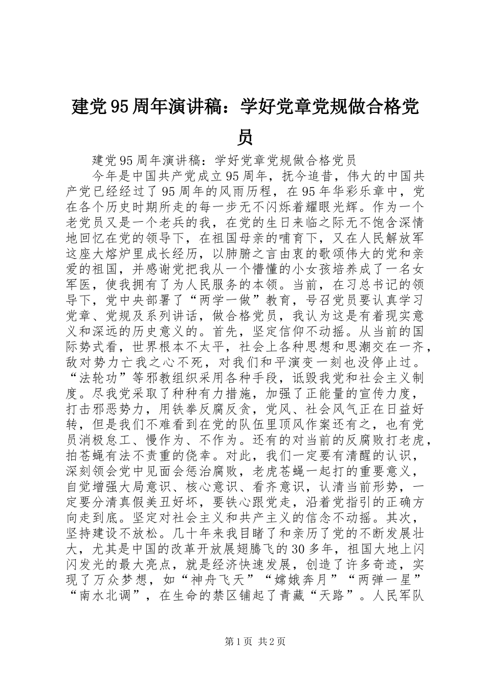 建党95周年演讲稿：学好党章党规做合格党员_第1页