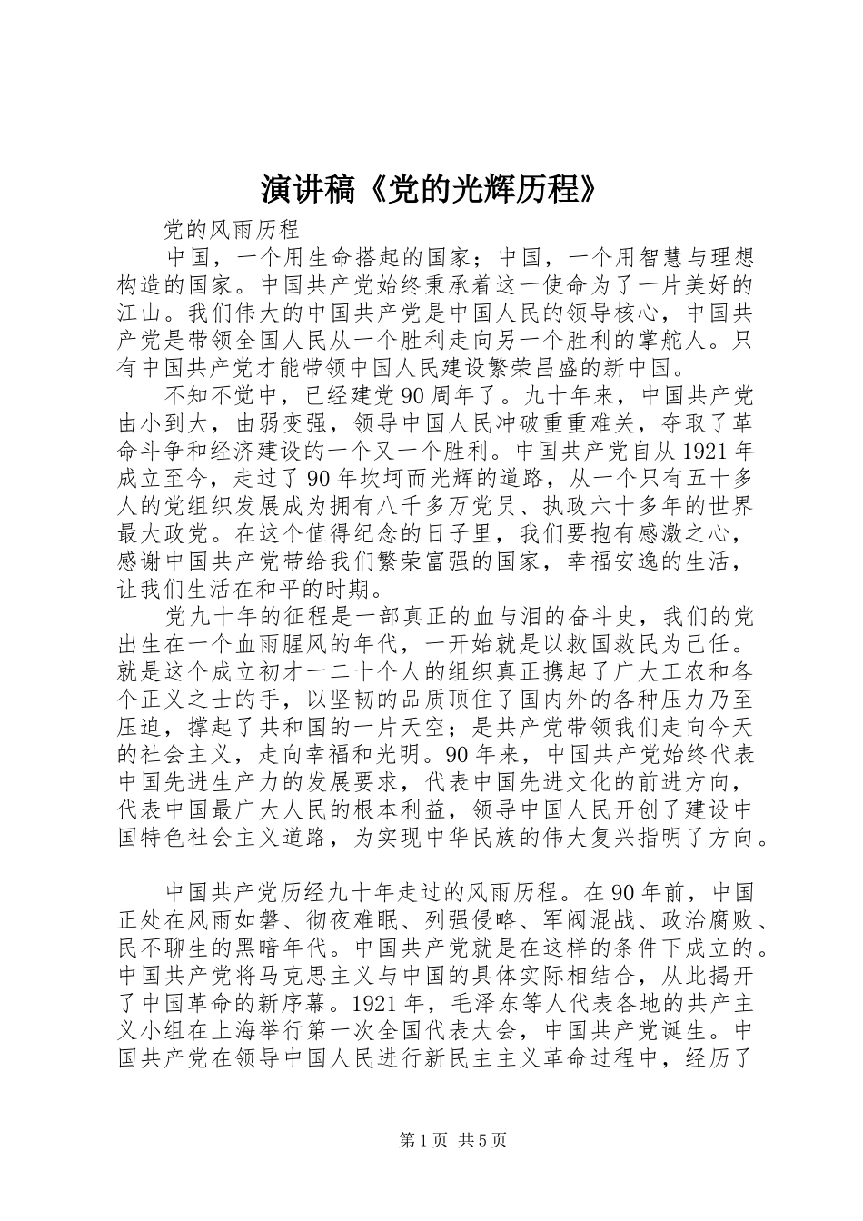 演讲稿《党的光辉历程》_第1页