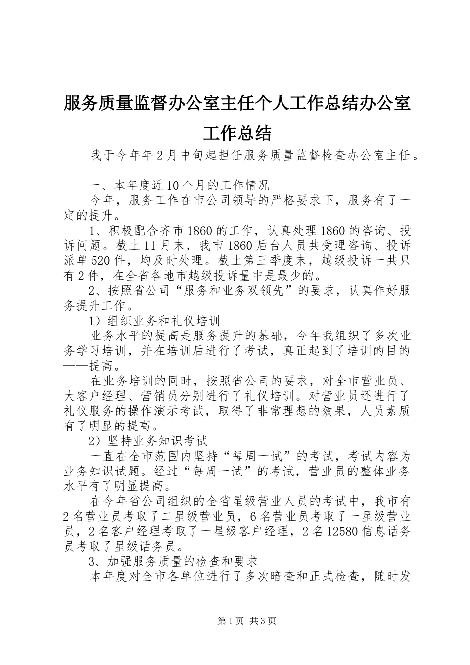 服务质量监督办公室主任个人工作总结办公室工作总结_第1页