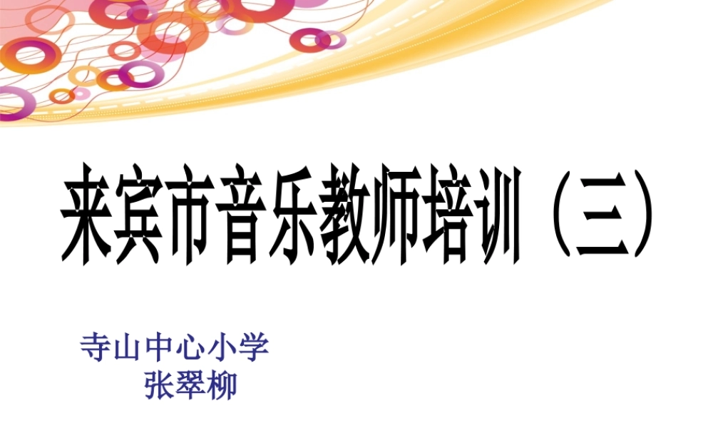 来宾音乐老师培训(三)