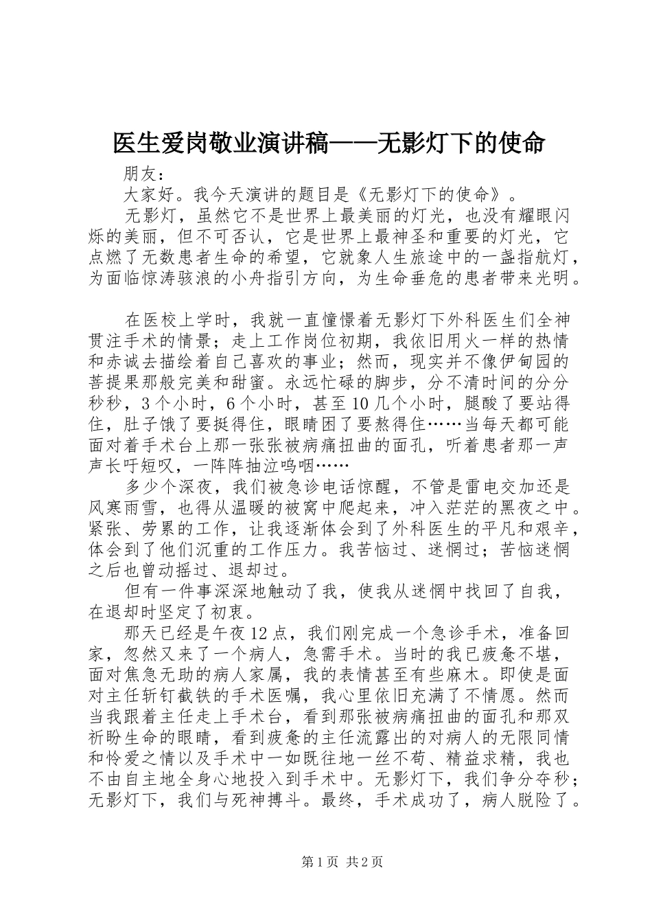医生爱岗敬业演讲稿——无影灯下的使命_第1页