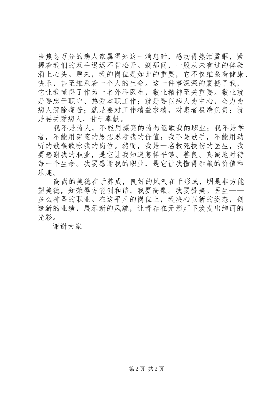 医生爱岗敬业演讲稿——无影灯下的使命_第2页