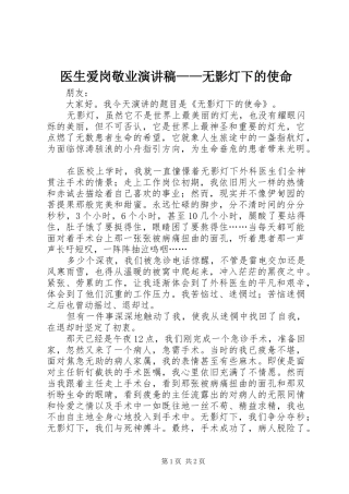 医生爱岗敬业演讲稿——无影灯下的使命