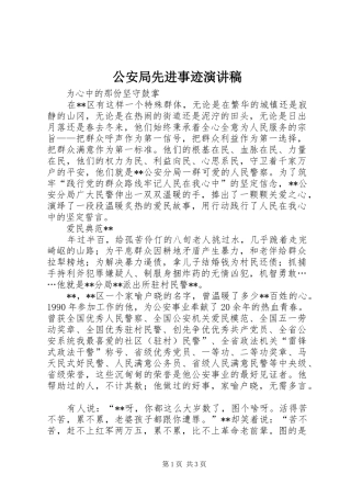 公安局先进事迹演讲稿