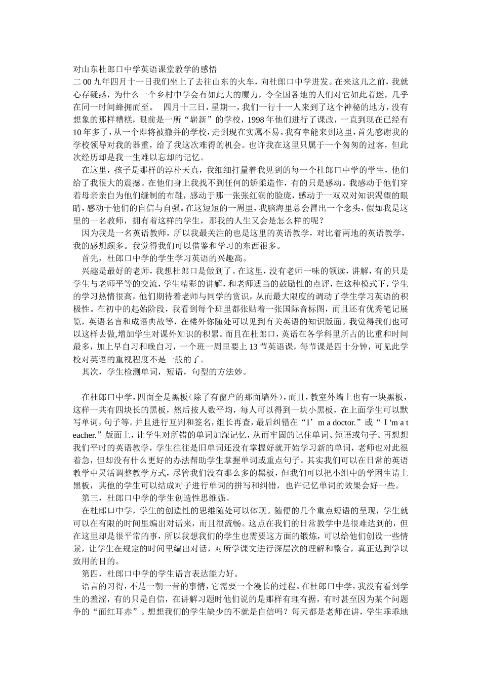 对山东杜郎口中学英语课堂教学的感悟_第1页