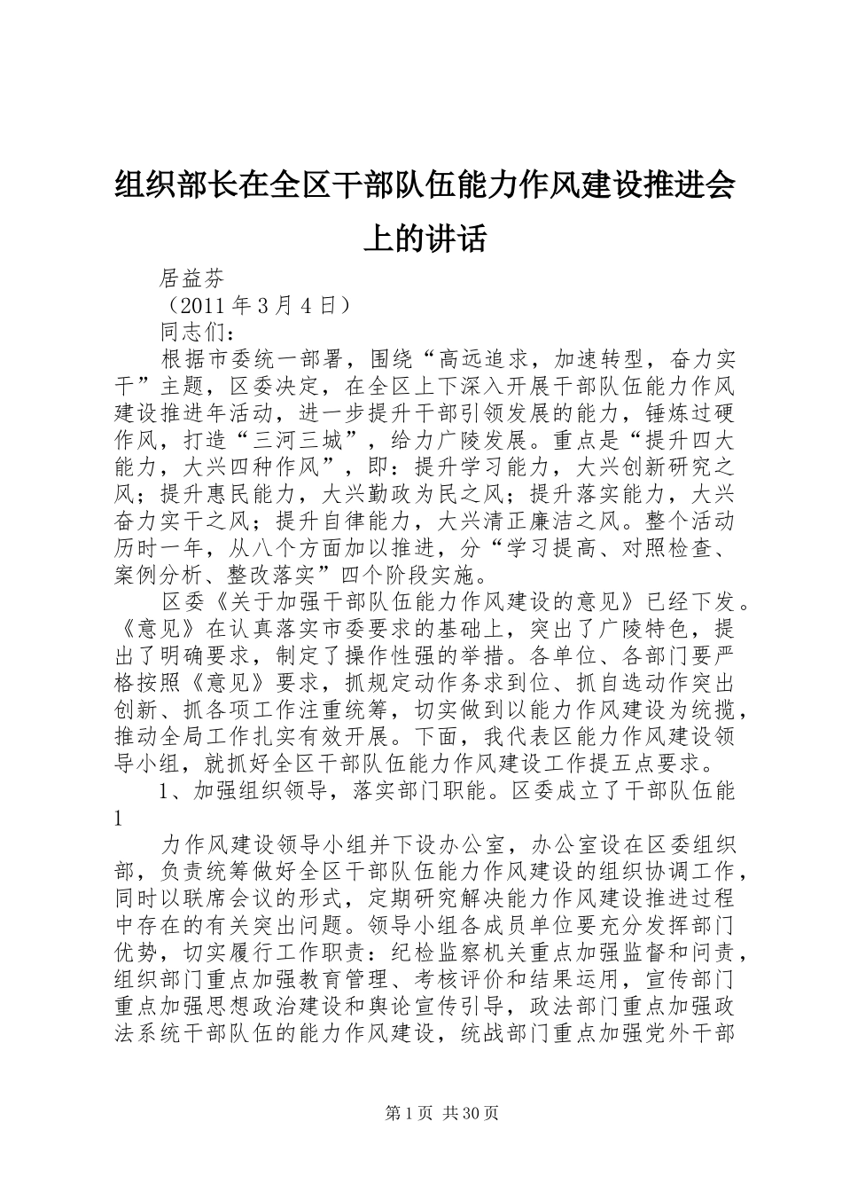 组织部长在全区干部队伍能力作风建设推进会上的讲话_第1页
