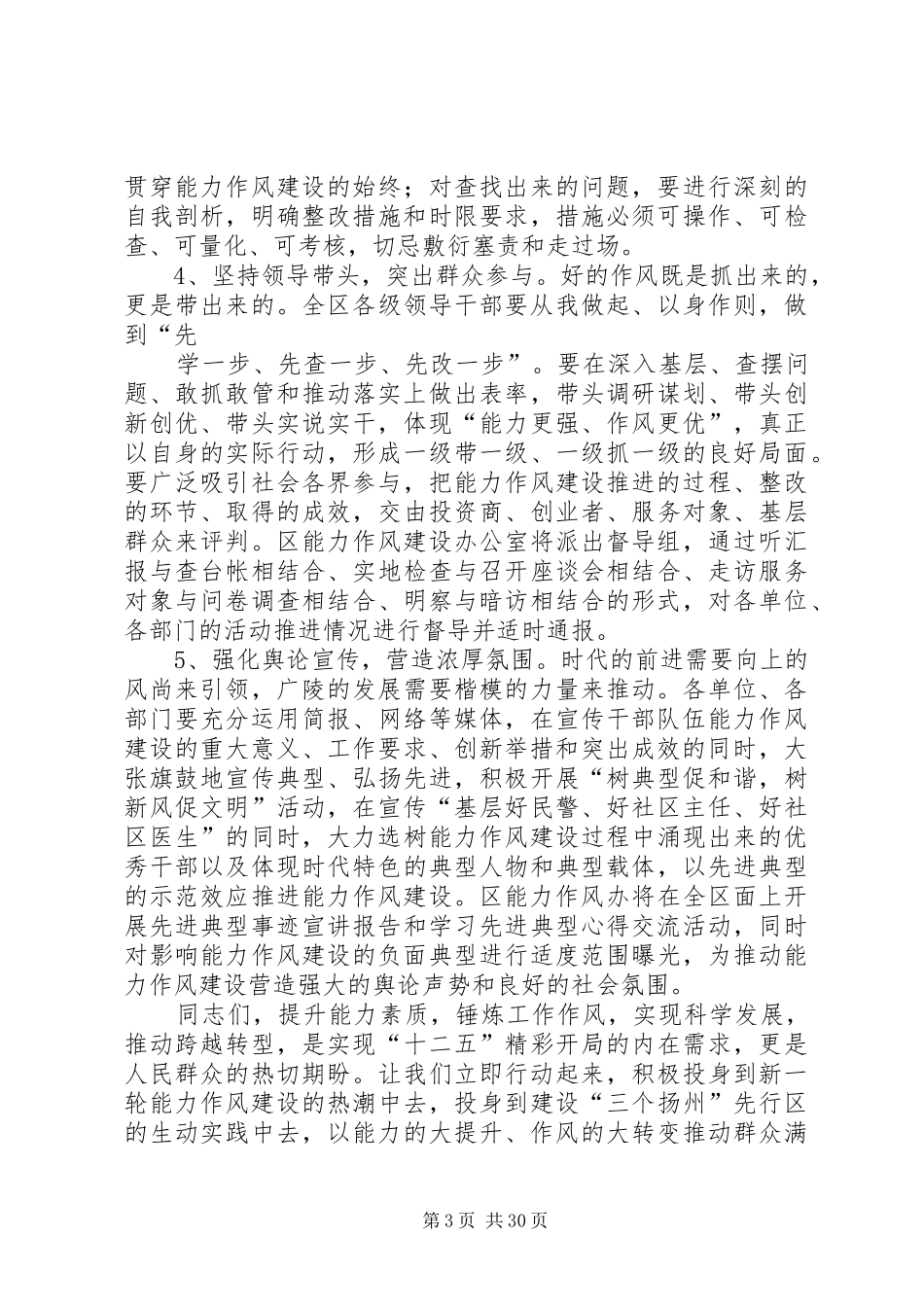 组织部长在全区干部队伍能力作风建设推进会上的讲话_第3页
